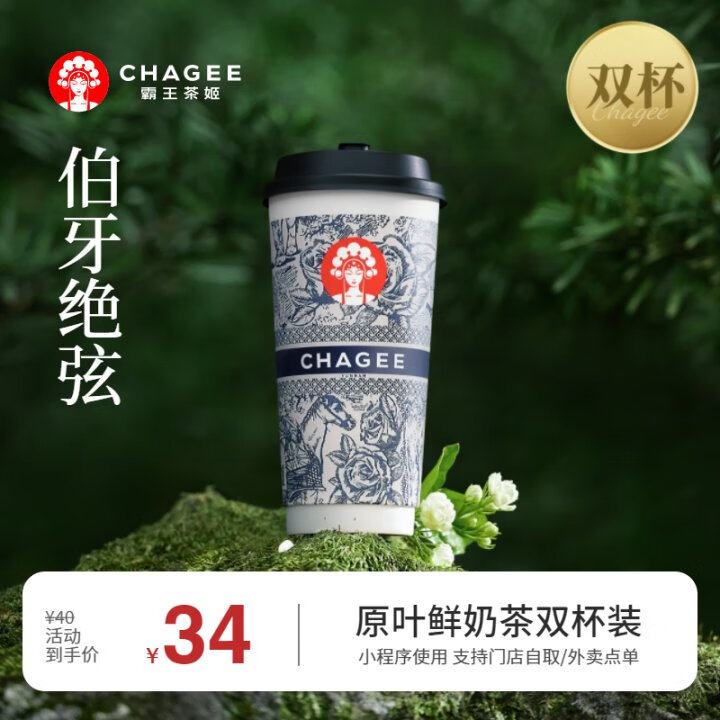 CHAGEE 霸王茶姬 伯牙绝弦-大杯-双杯-手机号直充小程序-需一次性兑换-15天有效期 券后30元