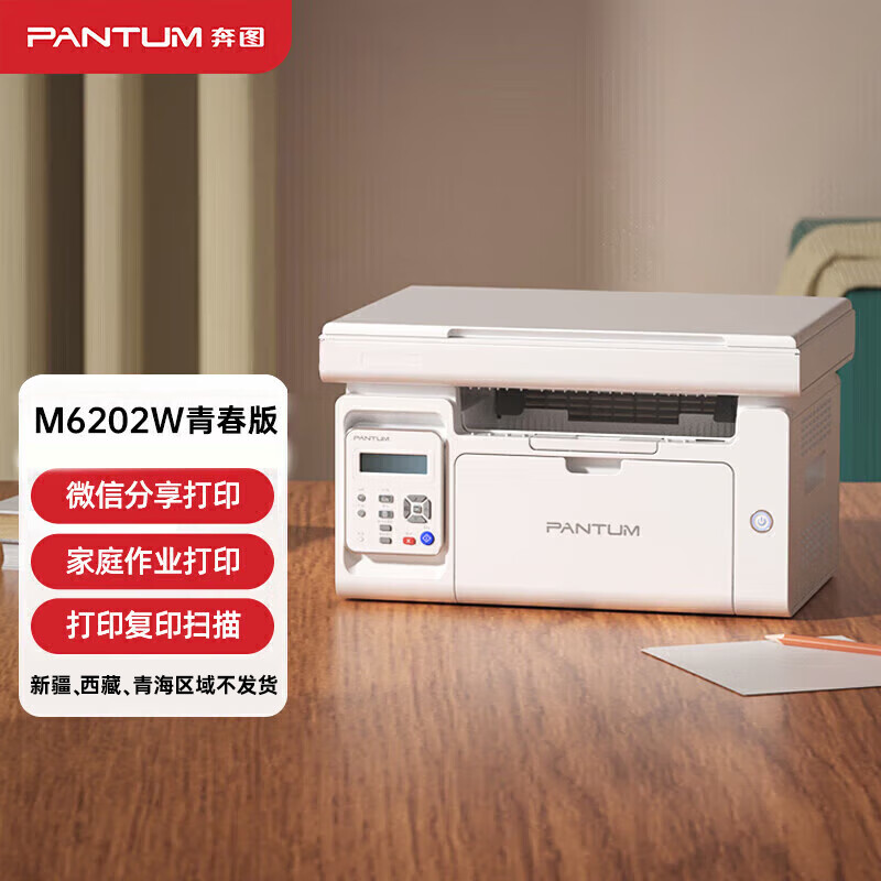 PANTUM 奔图 M6202W 青春版 黑白激光三合一打印机一体机 新疆 西藏 青海区域 不发货 685元