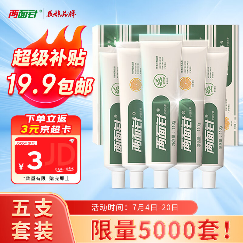 限移动端：两面针 清新口气牙膏 套装5支装550g 18.8元