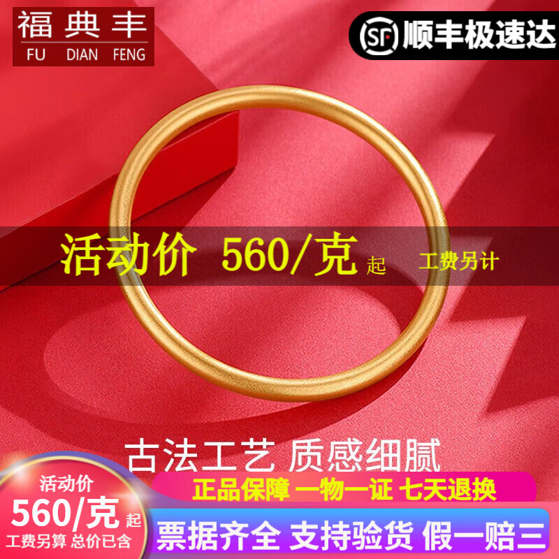 福典丰 古法素圈闭口手镯 20.59克 54圈号 足金999.9 12650元