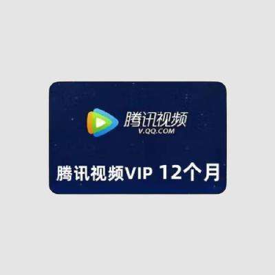 再降价 ：腾讯视频会员年卡 VIP会员12月 仅支持vx端 103元