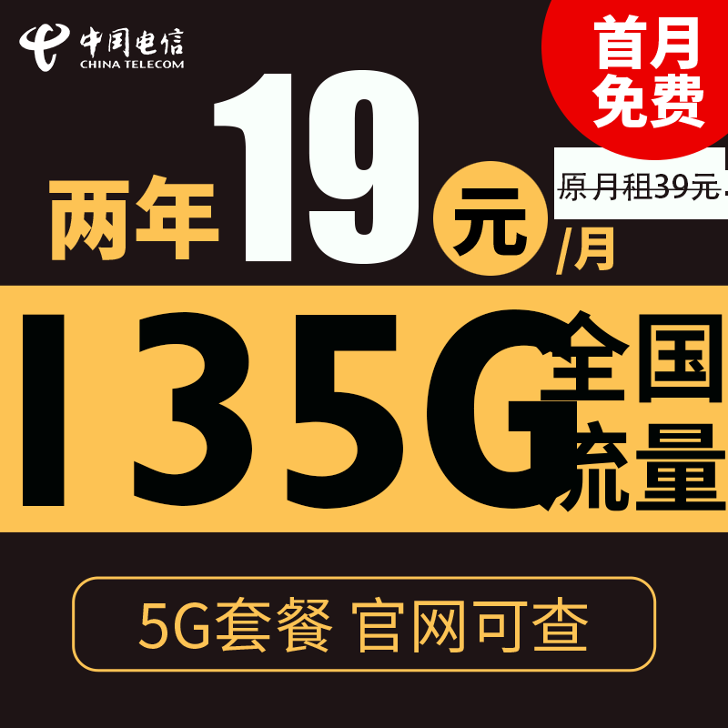 中国电信;CHINA TELECOM 慕悦卡 2年19月租（135G全国流量+5G套餐+首月免月租）激活送10元红包 0.01元