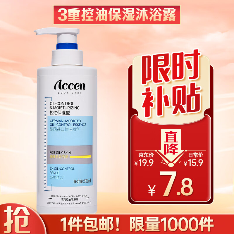 限移动端：ACCEN 澳雪 三重清爽控油保湿沐浴露500ml 油性肌肤专研 7.8元