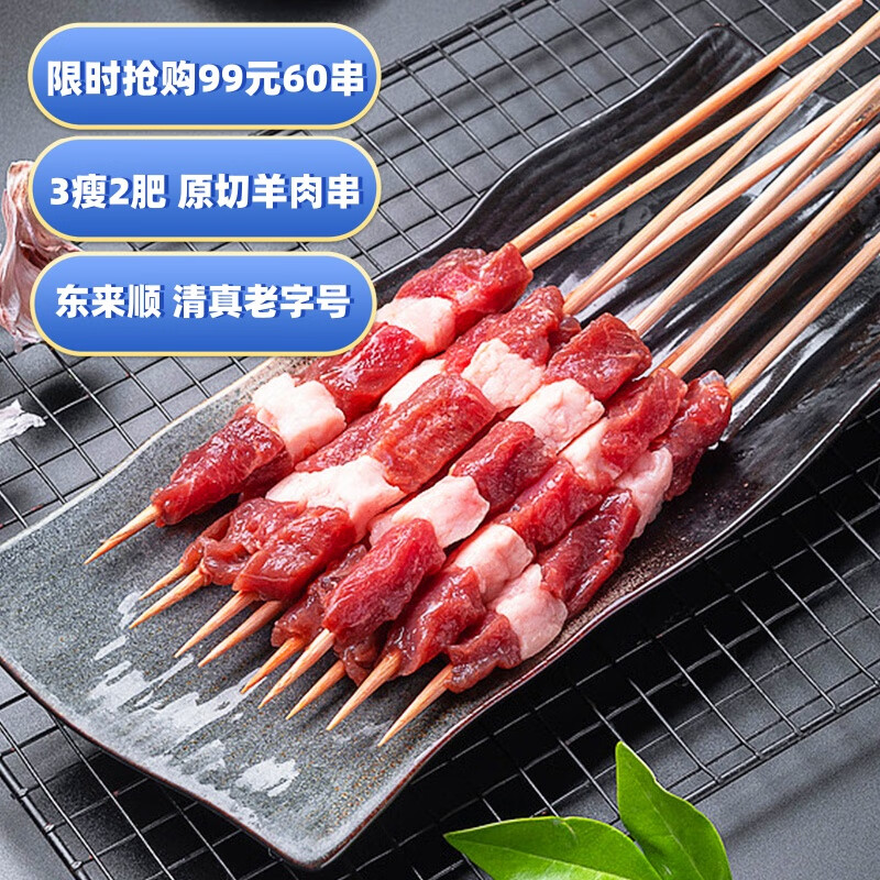 中华！ 东来顺 原切羊肉串 400g（约20串）  ￥99