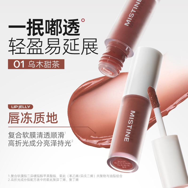 Mistine 蜜丝婷 新品晶冻水光唇釉1.3g 券后8.75元