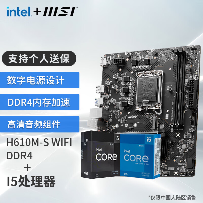 MSI 微星 B760M 搭 英特尔 12代I5 CPU主板套装 H610M-S WIFI DDR4 I5 12490F ￥1199