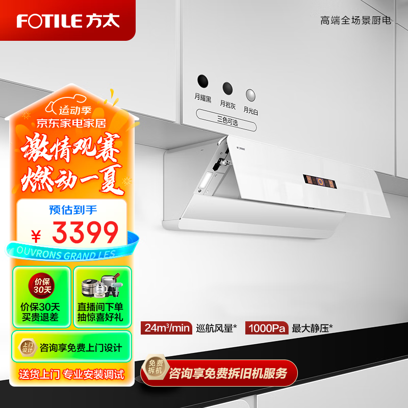 FOTILE 方太 新月系列 CXW-258-01-F1-W 侧吸式吸油烟机 券后2835.55元