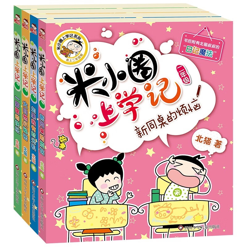 图书秒杀、PLUS会员：《米小圈上学记》（套装共4册） 44.9元