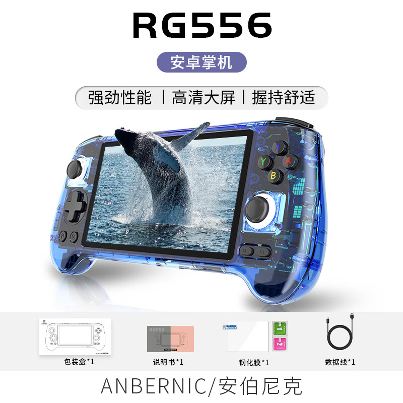 Anbernic 安伯尼克RG5565.48英寸安卓13掌机WIFI串流游戏机 蓝透 RG556（8+128G）标配 1139元