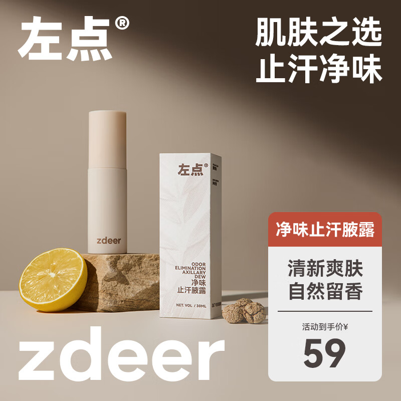 zdeer 左点 腋下除臭止汗喷雾 腋臭男女士专用止汗露香体净味便携止汗腋露 券后17.15元