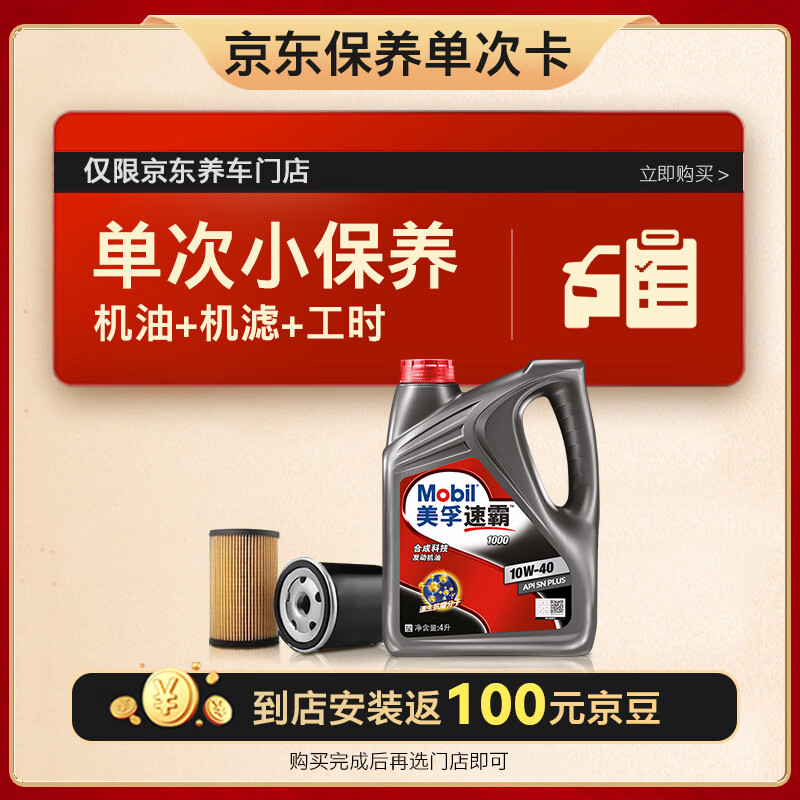 Mobil 美孚 京东养车速霸1000保养单次卡 SN 10W-40 4L12个月可用 98元安装返京豆