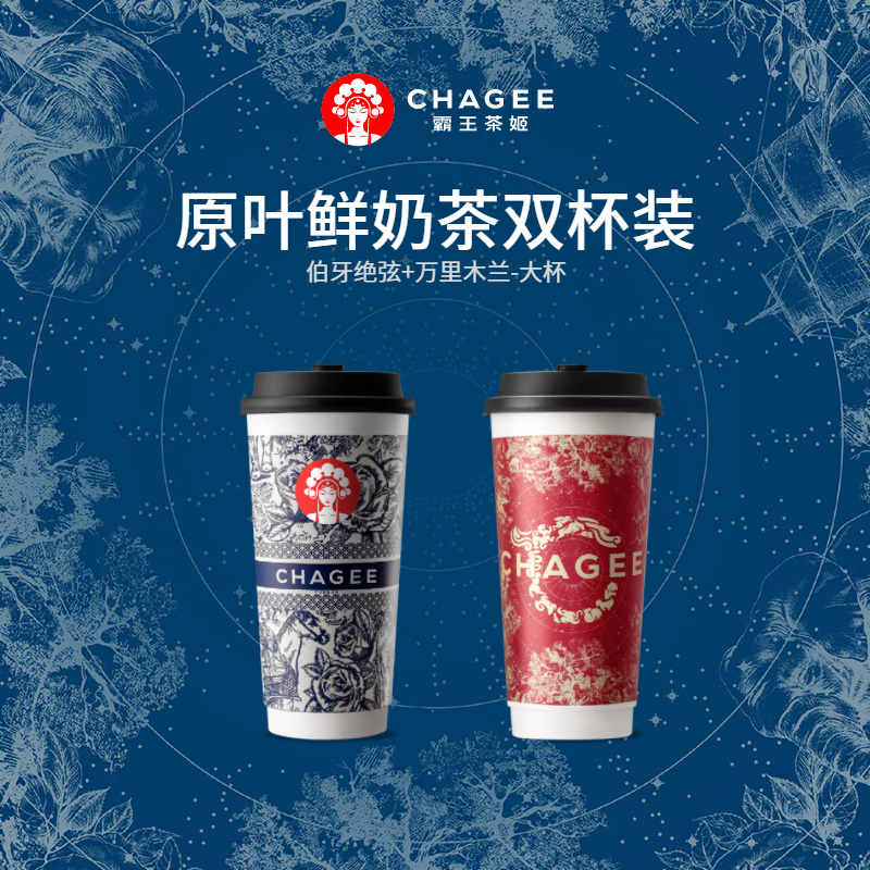 微信端：CHAGEE 霸王茶姬 伯牙绝弦+万里木兰 大杯 30元包邮（需用券）