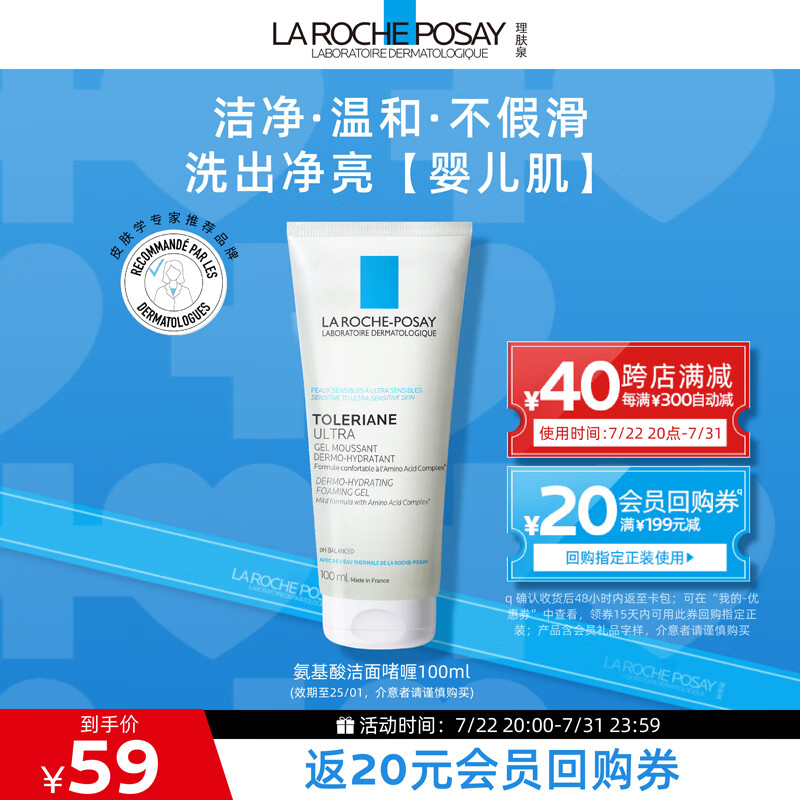 LA ROCHE-POSAY 理肤泉 氨基酸洗面奶100ml(临期25.1)面部清洁洗脸护肤品送男女生礼物 59元