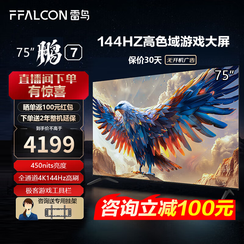 限移动端：FFALCON 雷鸟 鹏7 24款 75英寸游戏电视 144Hz HDMI2.1 4198元