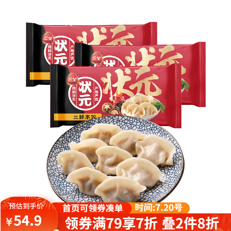 三全 状元水饺 三鲜口味 1.02kg*3袋 180只 早餐 券后48.9元