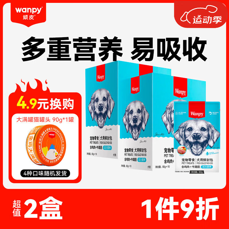 Wanpy 顽皮 狗零食 全价成犬鲜封包80g*10 湿粮妙鲜包泰迪宠物零食 鸡肉+牛蹄筋80g*2盒 59元