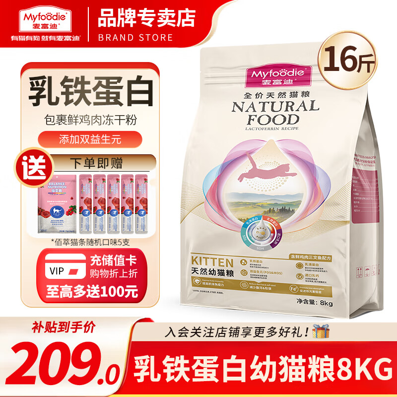 Myfoodie 麦富迪 乳铁蛋白冻干猫粮 成幼猫美短英短通用全价天然粮 幼猫粮8kg 209元