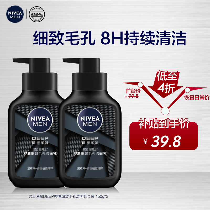 限移动端、京东百亿补贴：NIVEA 妮维雅 MEN 妮维雅男士 深黑系列 控油细致毛孔洁面乳 150g*2 39.8元