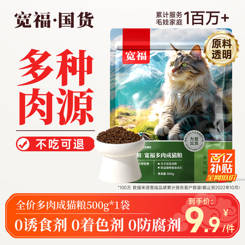 限移动端、京东百亿补贴：KUANFU 宽福 成猫粮全价猫粮幼猫实惠装500g 9.9元