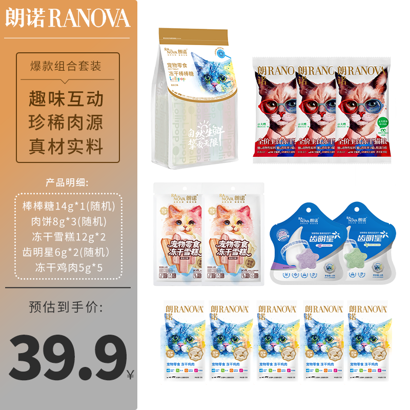 限移动端、京东百亿补贴：RANOVA 朗诺 猫零食礼包B13件大礼包共99g 39元