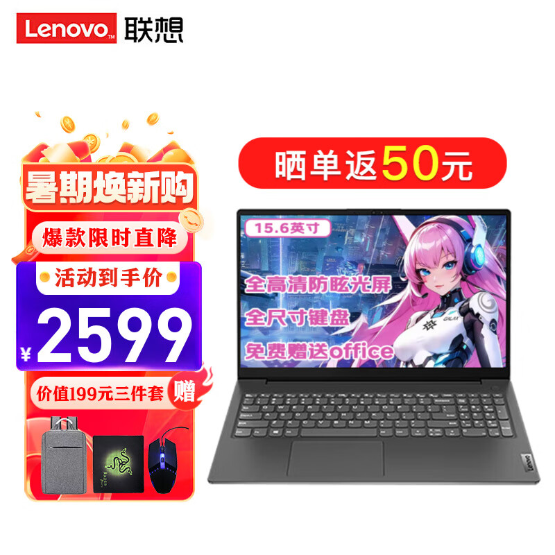 限移动端、京东百亿补贴：Lenovo 联想 笔记本电脑V15 全新英特尔窄边框学生网课轻薄本 15.6英寸 2375.86元