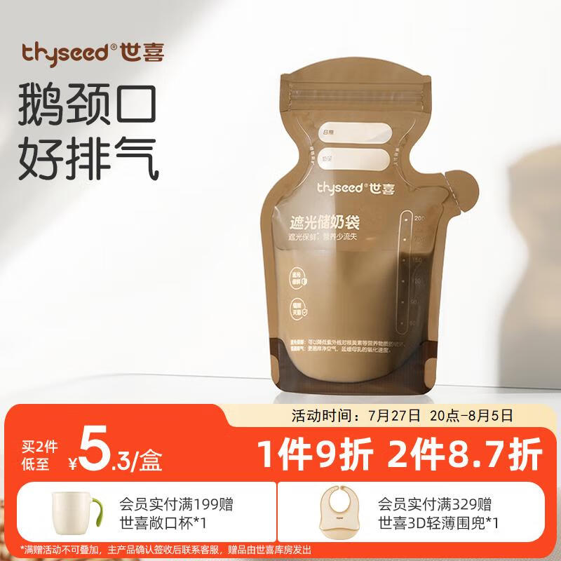 thyseed 世喜 遮光储奶袋母乳一次性储存袋小容量保鲜奶粉分装袋120ml试用*5片 6元