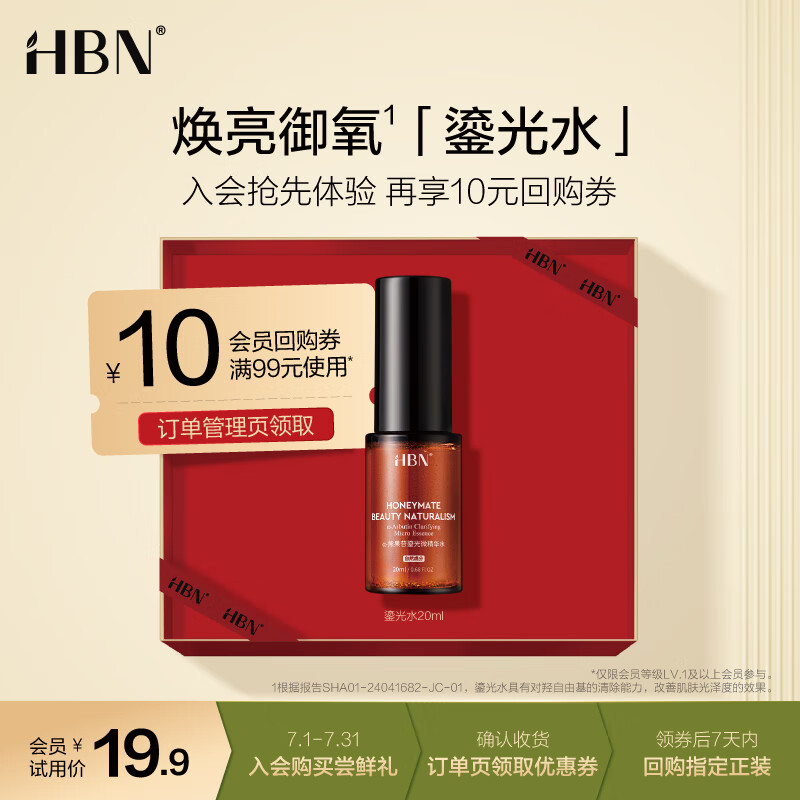 HBN α-熊果苷鎏光微精华水 20ml ￥4.66