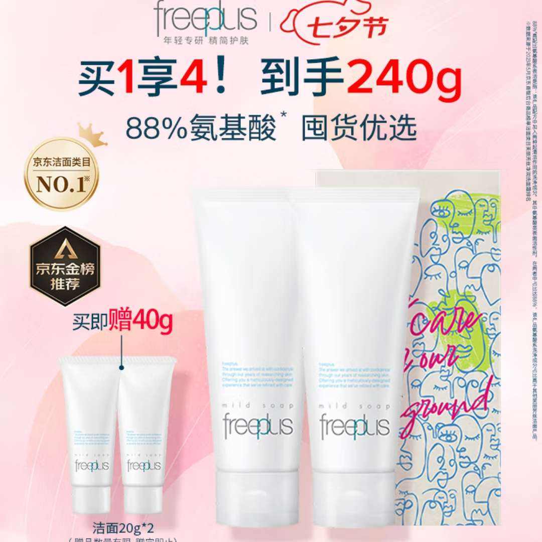 芙丽芳丝（Freeplus）洗面奶男女士氨基酸洁面套装礼盒100g*2 157.41元