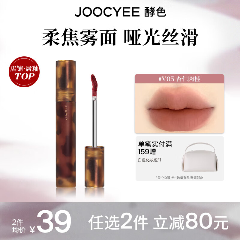 Joocyee 酵色 琥珀系列哑光唇釉 #V05杏仁肉桂 3.3g ￥26.57