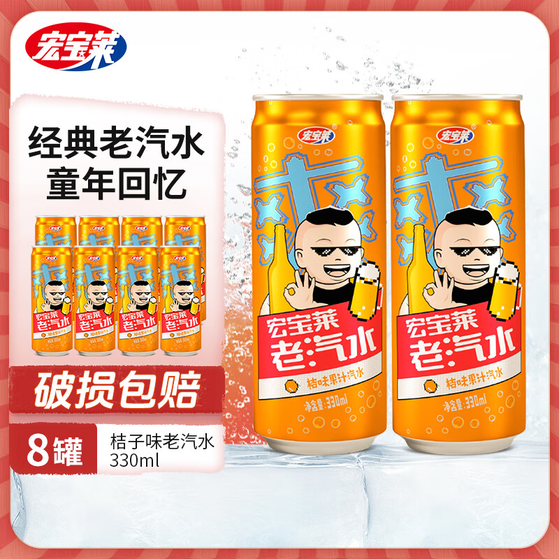 宏宝莱 老汽水果汁东北怀旧碳酸饮料 桔味老汽水330ml*8罐 券后12.9元