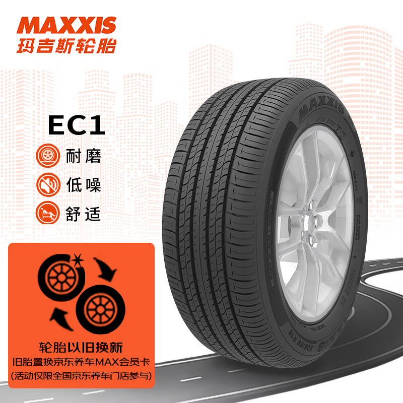 MAXXIS 玛吉斯 轮胎/汽车轮胎215/55R16 93V EC1 适配本田思域/雪铁龙 368.6元