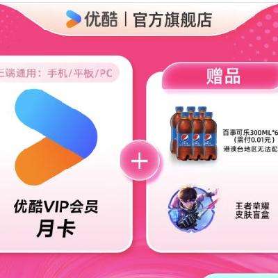 学生专享：YOUKU 优酷 会员月卡+百事可乐300ml*6瓶+王者荣耀皮肤盲盒 10元