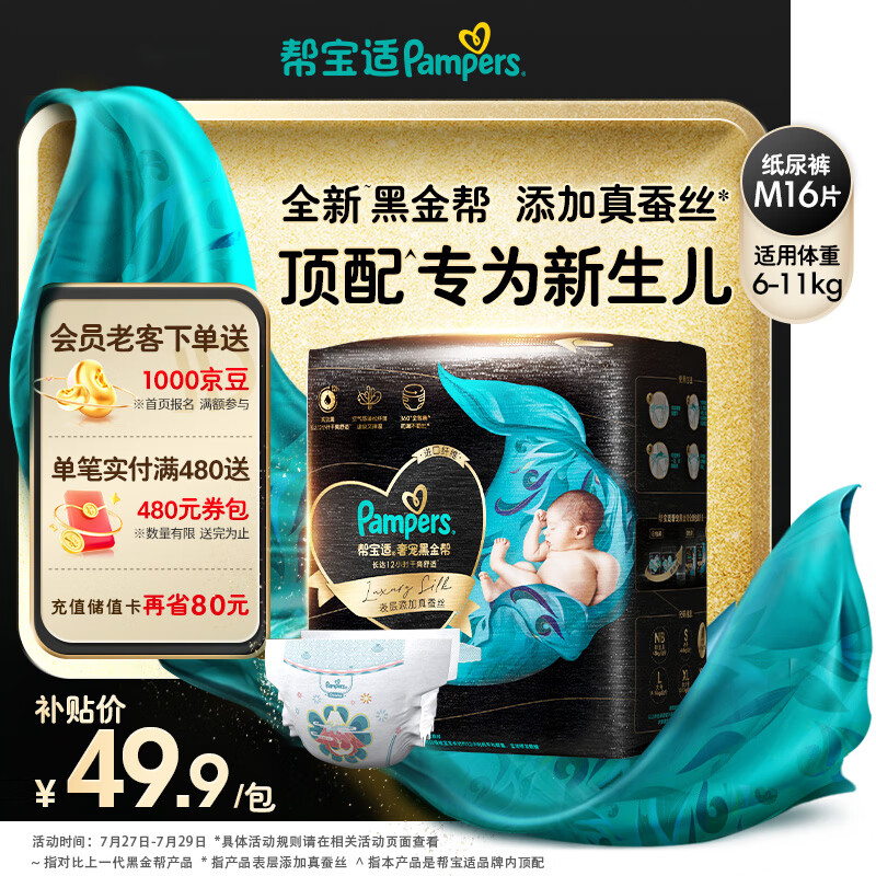 Pampers 帮宝适 黑金帮纸尿裤M16片(6-11kg)尿裤尿不湿试用正装 蚕丝超薄透气 ￥44.41