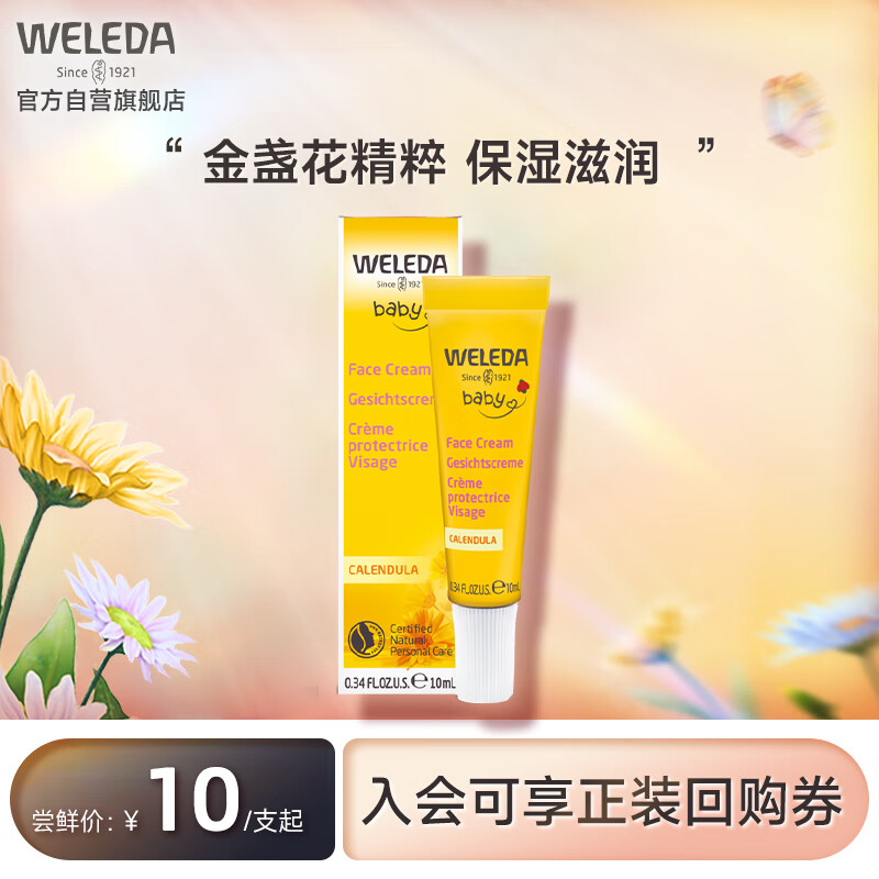 WELEDA 维蕾德 金盏花婴儿童面霜宝宝保湿面霜身体润肤乳防皴裂夏季 试用体验装10ml 1.55元