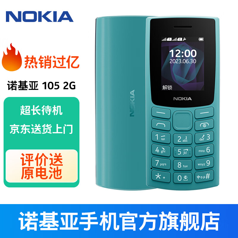 NOKIA 诺基亚 105新 移动2G手机 老年人手机 备用功能机 超长待机直板按键 蓝色 标配 ￥139