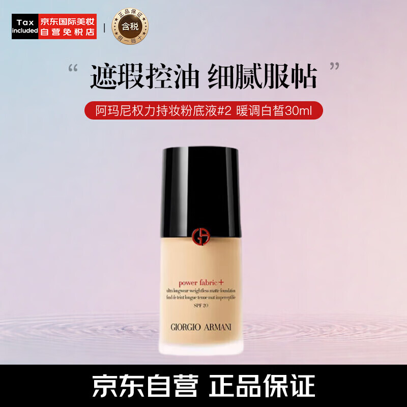EMPORIO ARMANI ARMANI） 新版 红标权力粉底液 #2 30ml 199元