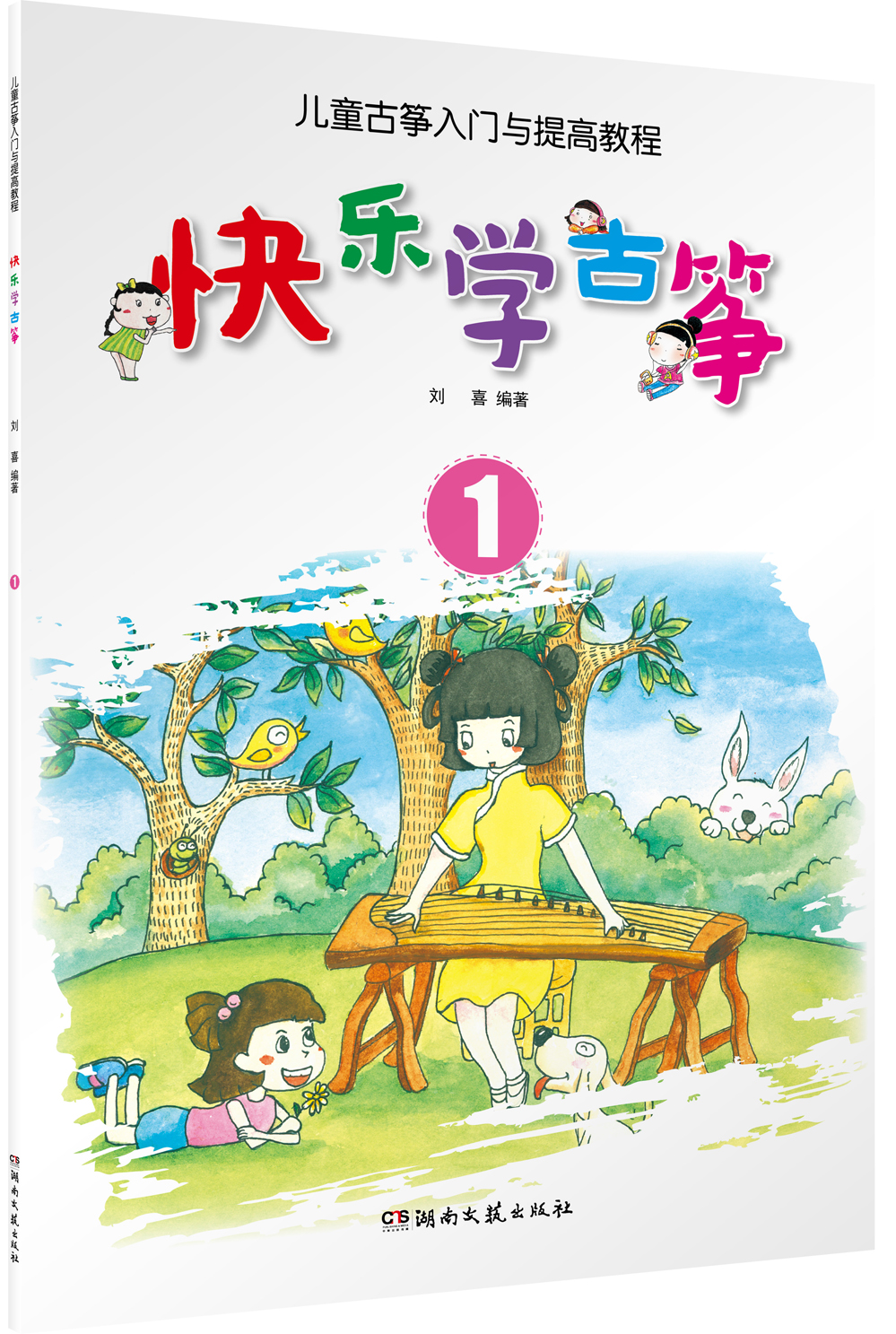 儿童古筝入门与提高教程：快乐学古筝1 25.2元