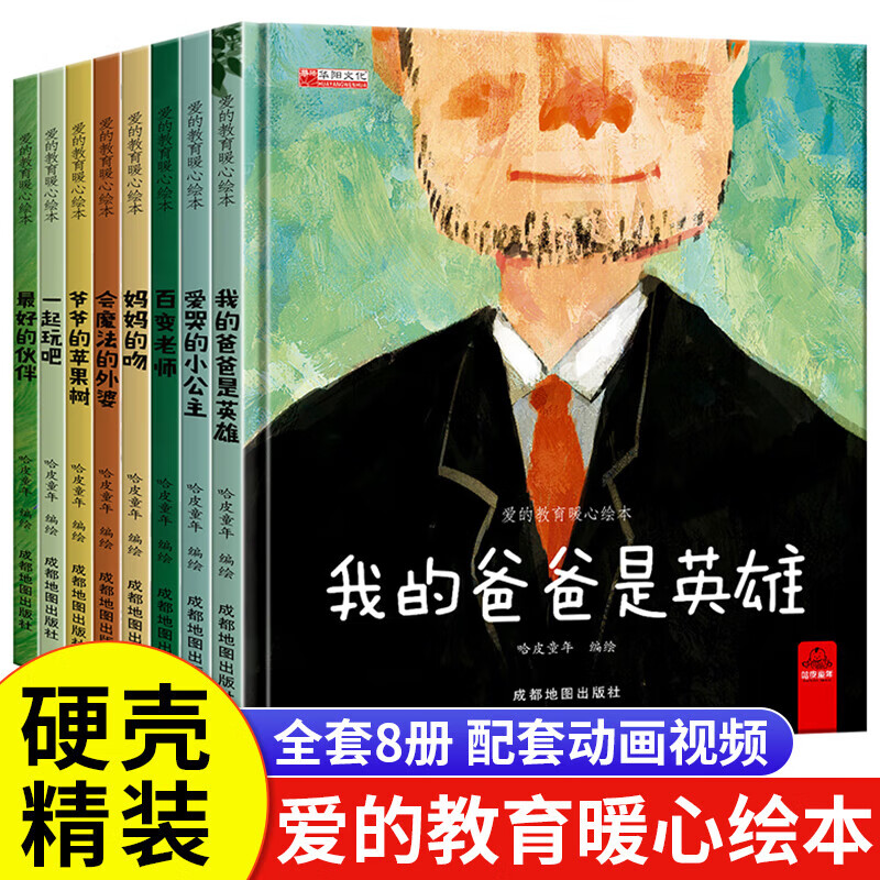 限移动端、京东百亿补贴：全8册 爱的教育暖心绘本精装硬壳 幼儿园宝宝亲子早教启蒙阅读3-6岁情绪管理培养情商逆商睡前故事图画书 28.8元