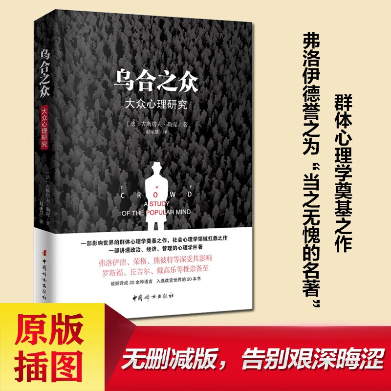 《乌合之众：大众心理研究》（原版插图，无删减版） 8.91元