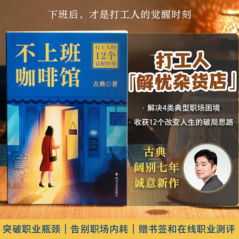 不上班咖啡馆（赠书签+在线职场测评） 古典 个人发展专家古典新作 难转行 被裁员 低回报 高内耗 29.9元