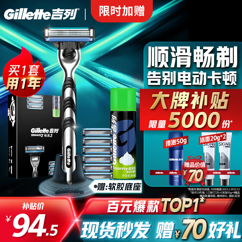 限移动端、京东百亿补贴：Gillette 吉列 锋速3经典手动剃须刀套装 (1刀架+7刀头+剃须泡清新柠檬型50g) 94.5元