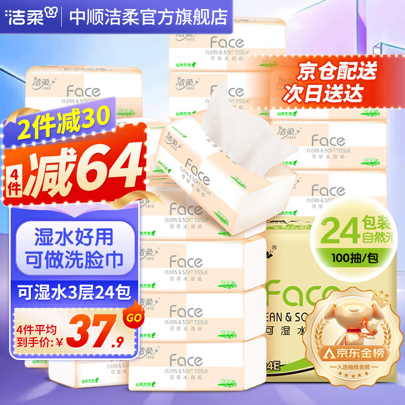 C&S 洁柔 抽纸纸巾粉Face 3层24包 39.9元