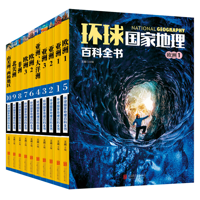 《环球国家地理百科全书》（套装共10册） 49.8元