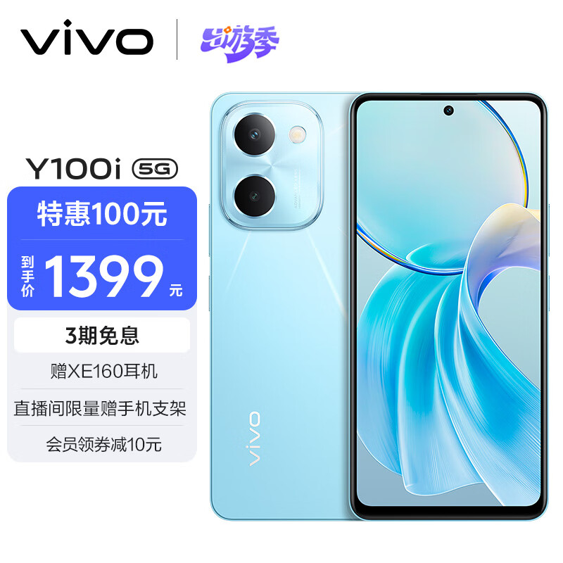 vivo Y100i 12GB+256GB 晴空蓝 灵动越级外观 5000mAh电池 后置5000万超清主摄 5G 拍照 手机 券后1342.01元