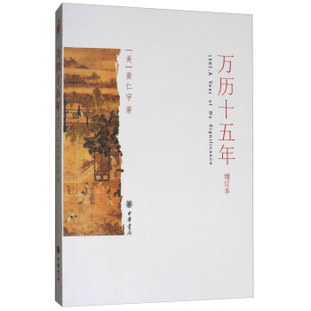 《万历十五年》（增订本） 12.38元