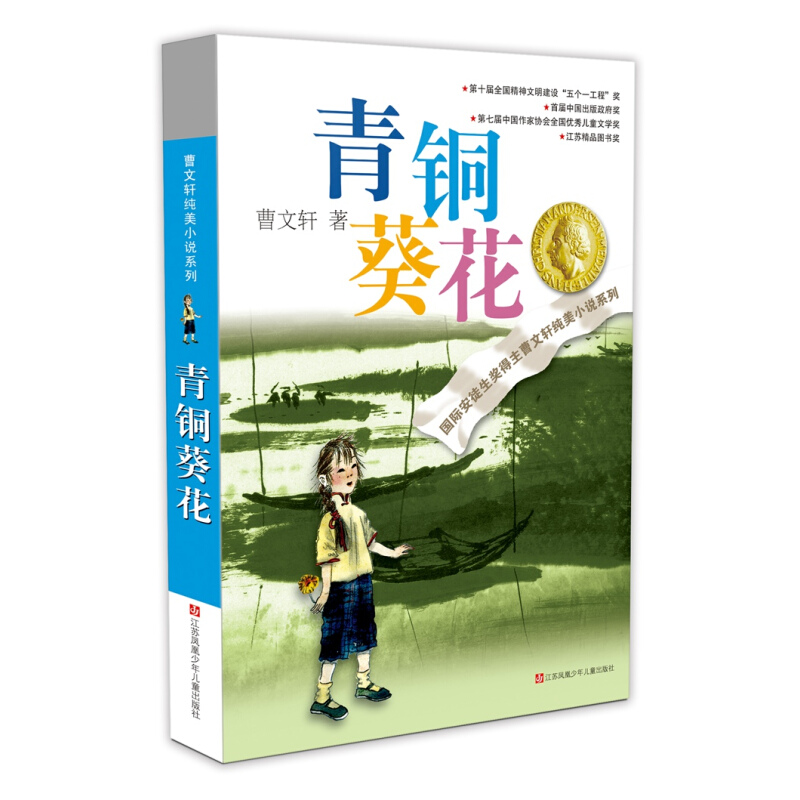 《曹文轩纯美小说系列·青铜葵花》 14.67元