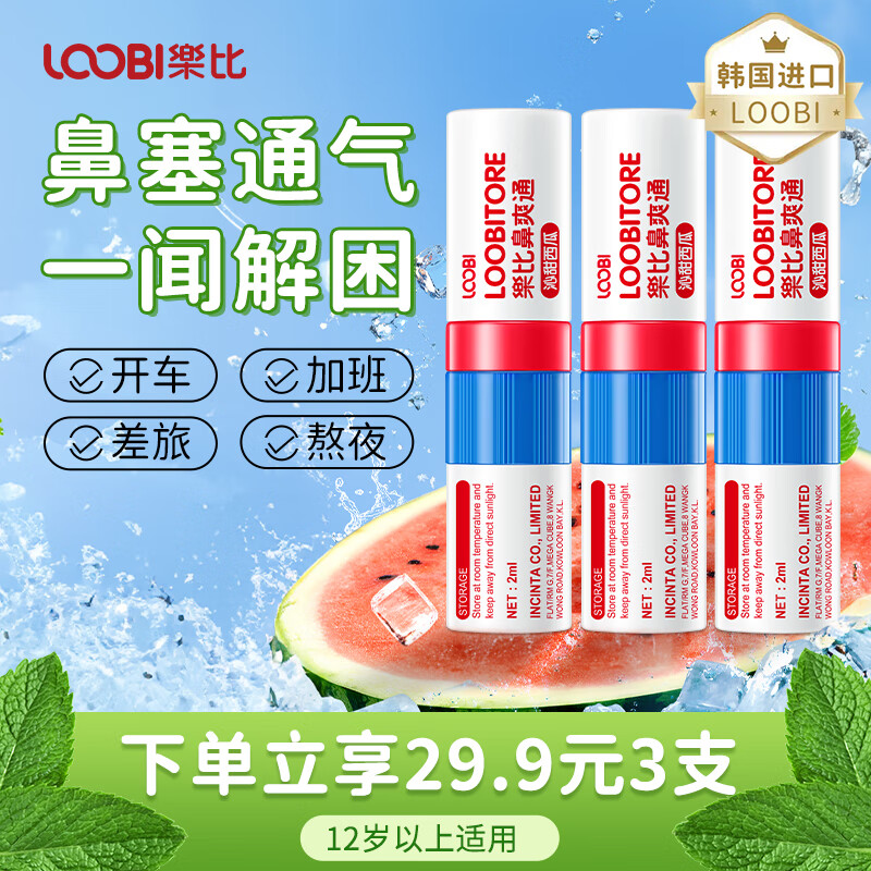 LOOBI 乐比 鼻通棒 3支 西瓜味 赠防护贴*6贴 券后19.6元