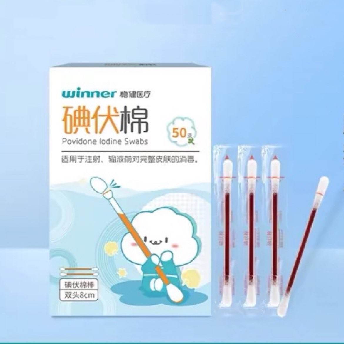 需换购：稳健（Winner）一次性碘伏消毒液棉签棉棒 50支/盒 独立装 5.9元+0.01元凑单