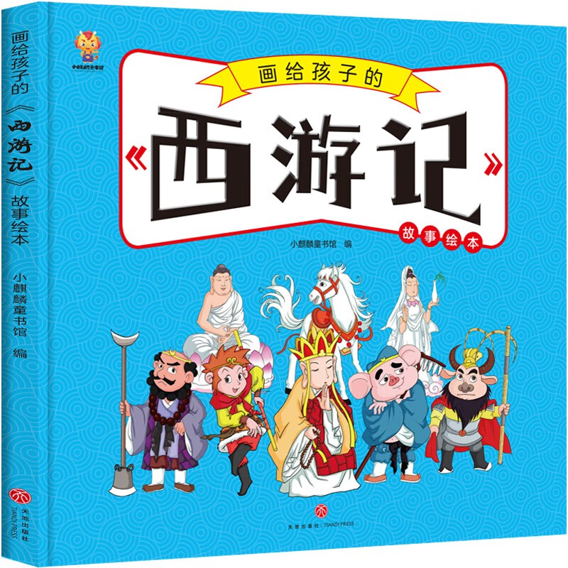 《画给孩子的四大名著：西游记》（精装） 8元