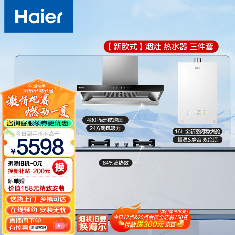 Haier 海尔 燃气热水器 新欧式下潜近吸烟灶套装 24立方大吸力 烟灶配16升热水器三件套E 5598元